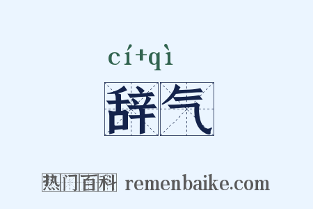 辞气是什么意思的图片